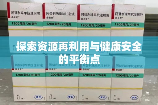 泰州探索资源再利用与健康安全的平衡点