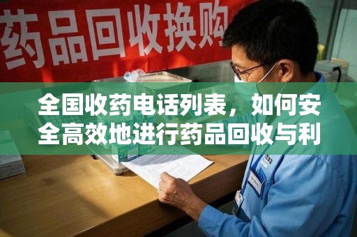 泰州全国收药电话列表，如何安全高效地进行药品回收与利用