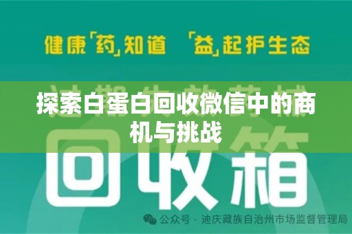泰州探索白蛋白回收微信中的商机与挑战