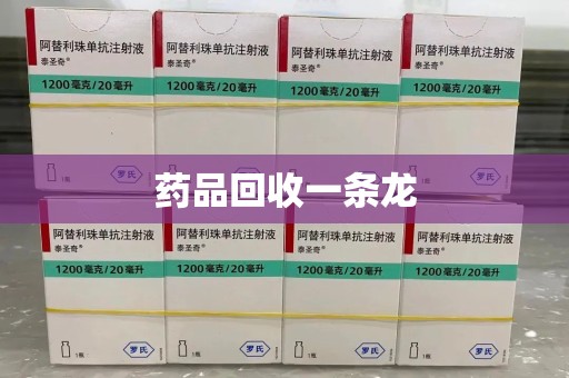 泰州药品回收一条龙
