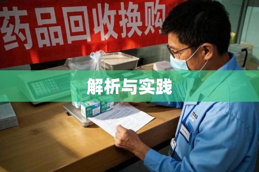 泰州解析与实践
