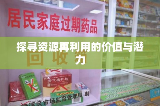 泰州探寻资源再利用的价值与潜力