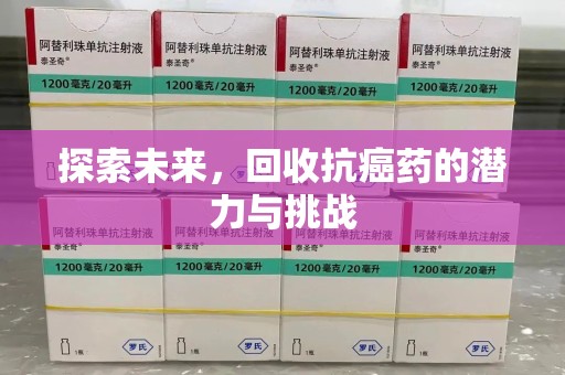 泰州探索未来，回收抗癌药的潜力与挑战