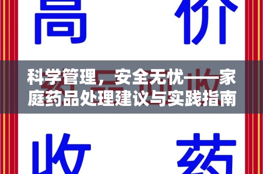 泰州科学管理，安全无忧——家庭药品处理建议与实践指南