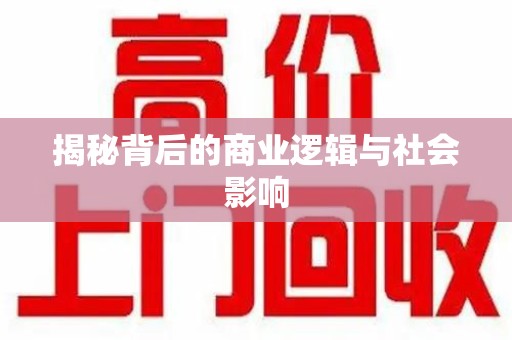 泰州揭秘背后的商业逻辑与社会影响