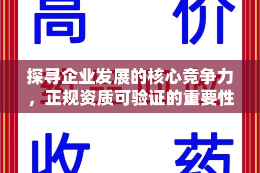 泰州探寻企业发展的核心竞争力，正规资质可验证的重要性与实践