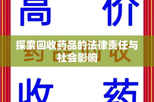 泰州探索回收药品的法律责任与社会影响