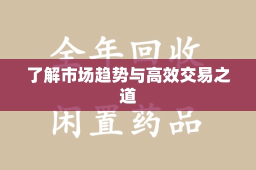泰州了解市场趋势与高效交易之道