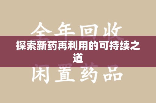 泰州探索新药再利用的可持续之道