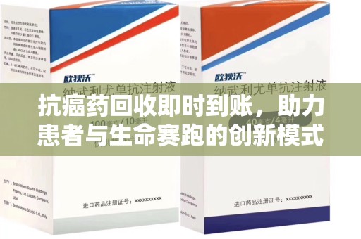 泰州抗癌药回收即时到账，助力患者与生命赛跑的创新模式