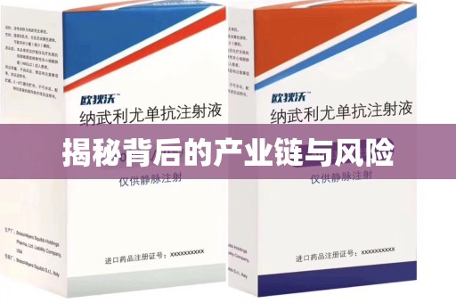 泰州揭秘背后的产业链与风险