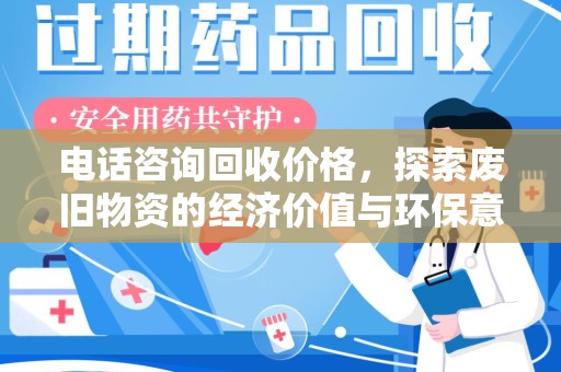 泰州电话咨询回收价格，探索废旧物资的经济价值与环保意义