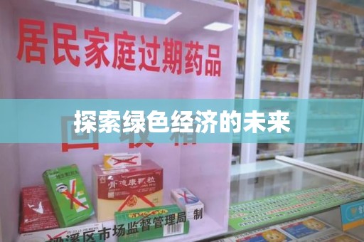 泰州探索绿色经济的未来