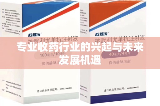 泰州专业收药行业的兴起与未来发展机遇