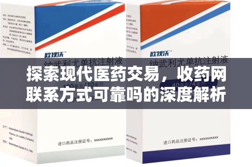 泰州探索现代医药交易，收药网联系方式可靠吗的深度解析