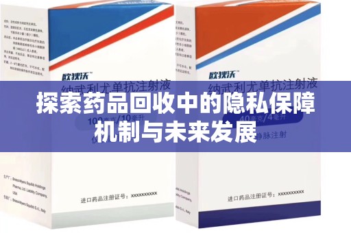 泰州探索药品回收中的隐私保障机制与未来发展