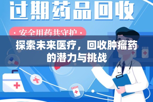 泰州探索未来医疗，回收肿瘤药的潜力与挑战