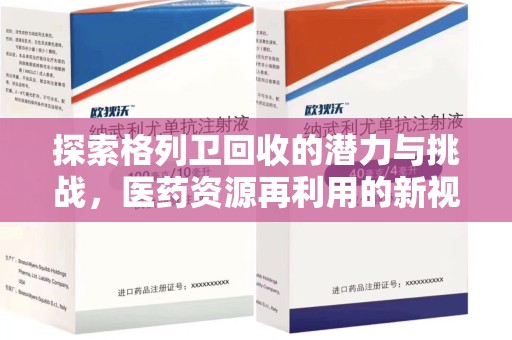 泰州探索格列卫回收的潜力与挑战，医药资源再利用的新视角