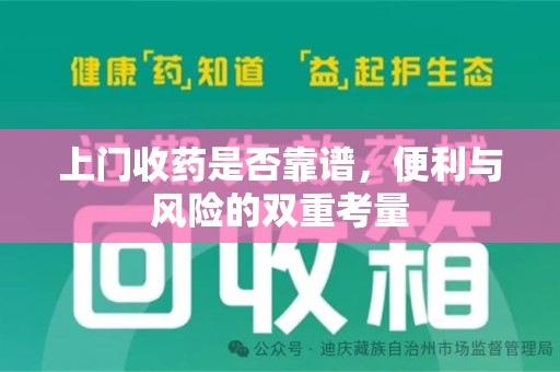 泰州上门收药是否靠谱，便利与风险的双重考量
