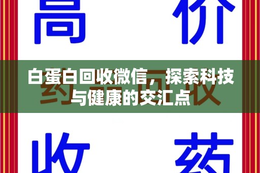 泰州白蛋白回收微信，探索科技与健康的交汇点