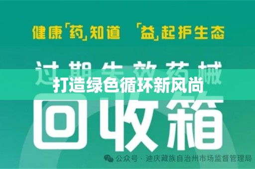 泰州打造绿色循环新风尚