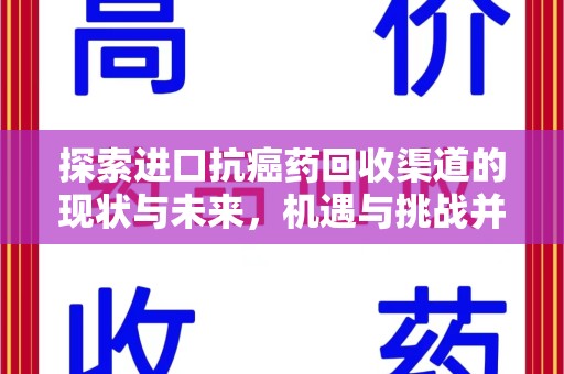泰州探索进口抗癌药回收渠道的现状与未来，机遇与挑战并存