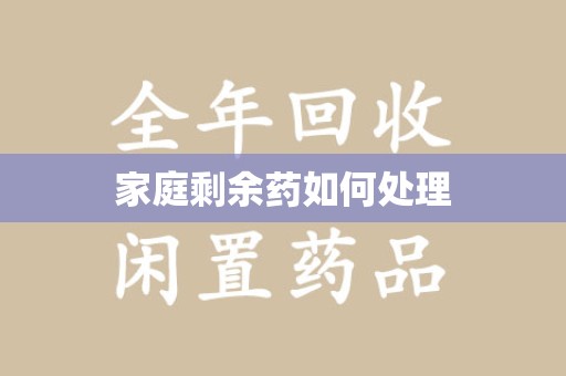 泰州家庭剩余药如何处理