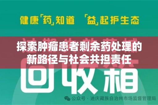 泰州探索肿瘤患者剩余药处理的新路径与社会共担责任