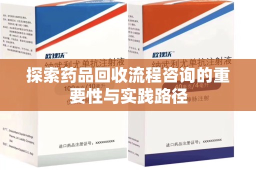 泰州探索药品回收流程咨询的重要性与实践路径