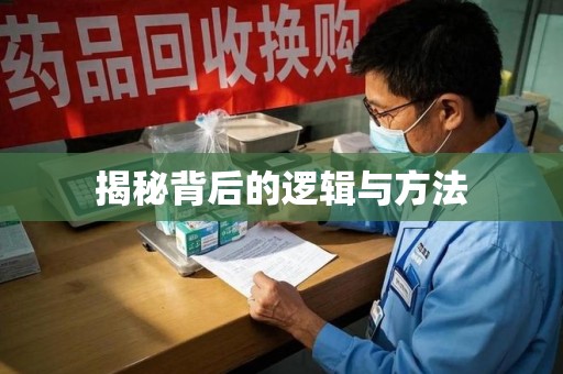泰州揭秘背后的逻辑与方法