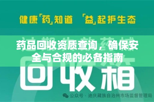 泰州药品回收资质查询，确保安全与合规的必备指南