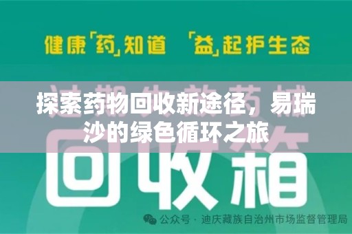泰州探索药物回收新途径，易瑞沙的绿色循环之旅