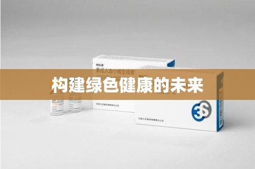 泰州构建绿色健康的未来