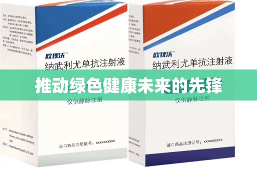泰州推动绿色健康未来的先锋