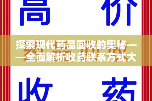 泰州探索现代药品回收的奥秘——全面解析收药联系方式大全